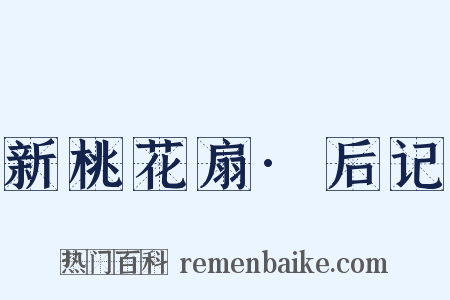 新桃花扇·后记是什么意思的图片